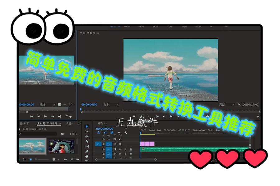 简单免费的音频格式转换工具推荐