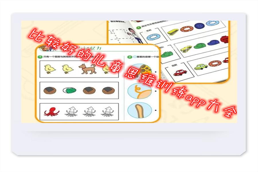 比较好的儿童思维训练app大全