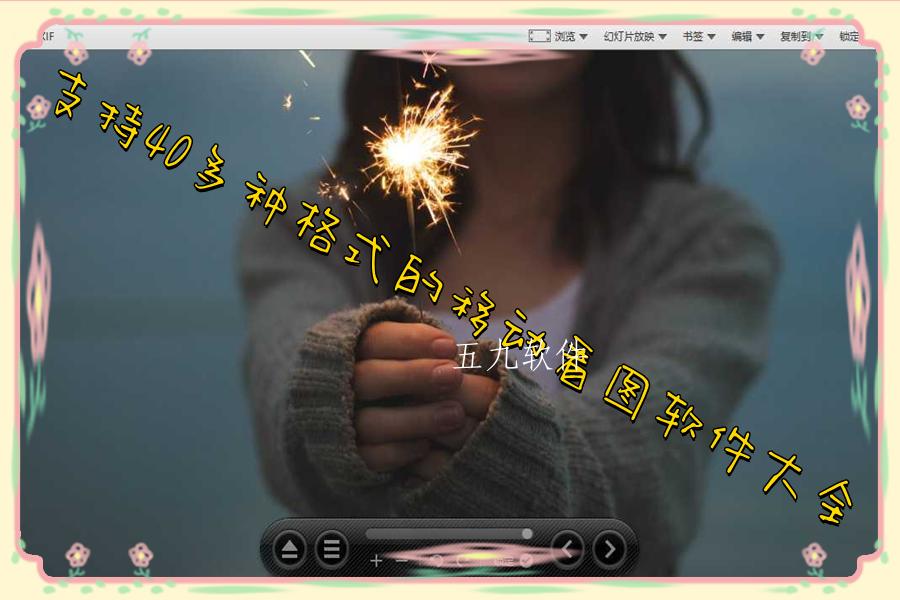 支持40多种格式的移动看图软件大全