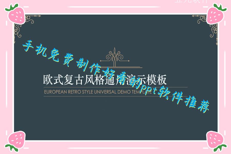 手机免费制作好看的ppt软件推荐 手机免费制作好看的ppt软件推荐