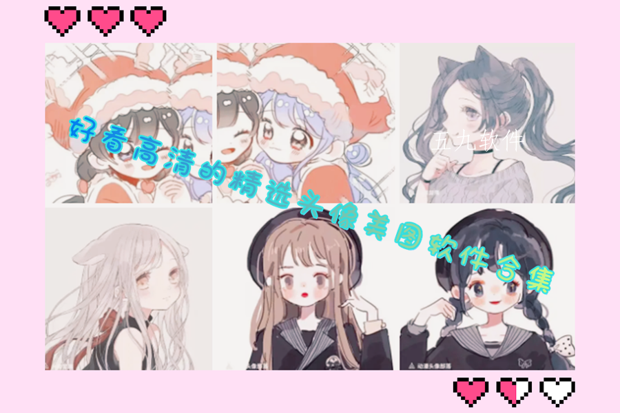 好看高清的精选头像美图软件合集