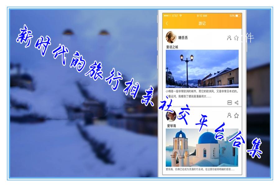 新时代的旅行相亲社交平台合集
