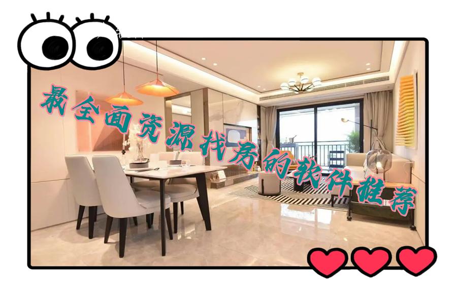 最全面资源找房的软件推荐 最全面资源找房的软件推荐