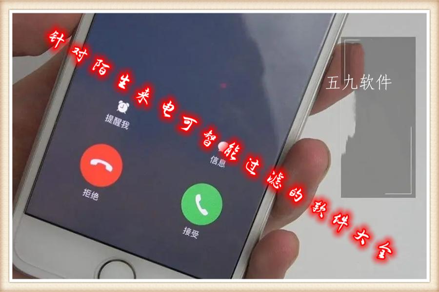 针对陌生来电可智能过滤的软件大全 针对陌生来电可智能过滤的软件大全