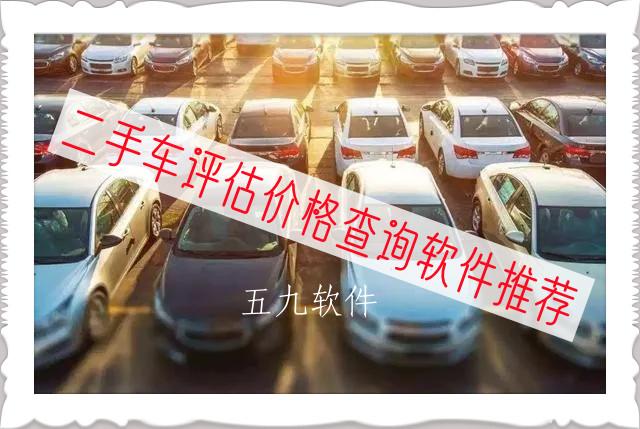二手车评估价格查询软件推荐