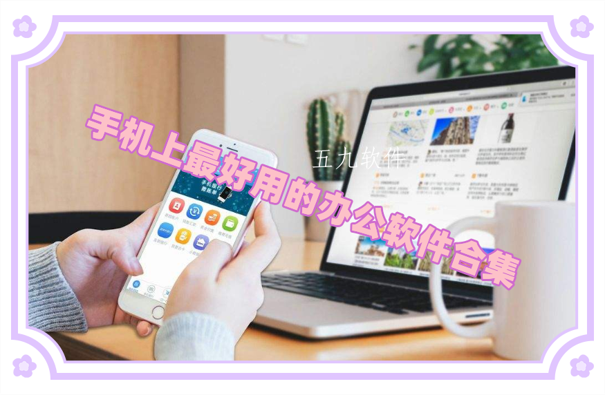 手机上最好用的办公软件合集