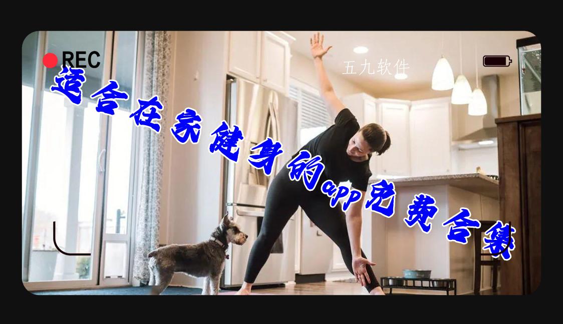 适合在家健身的app免费合集