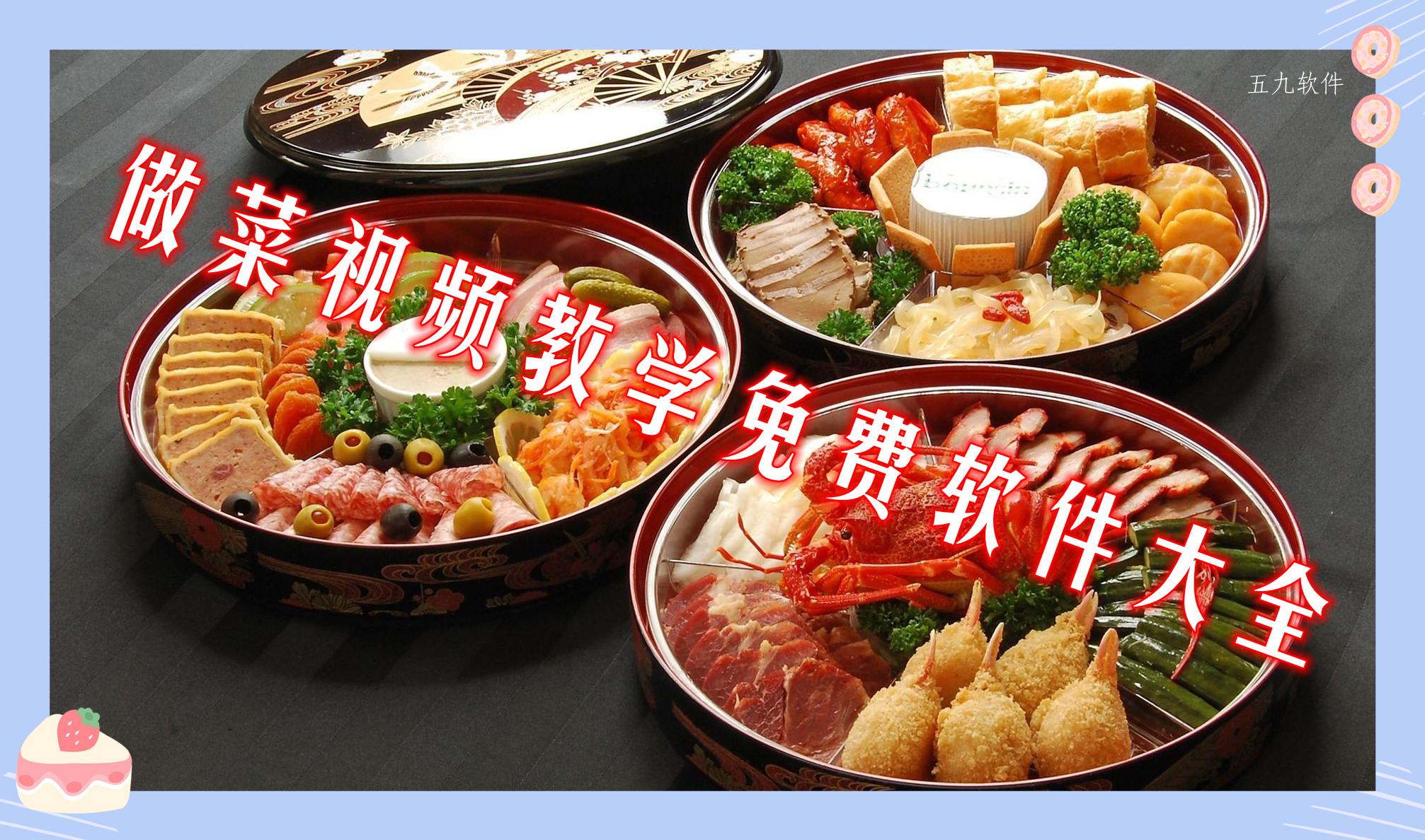 做菜视频教学免费软件大全