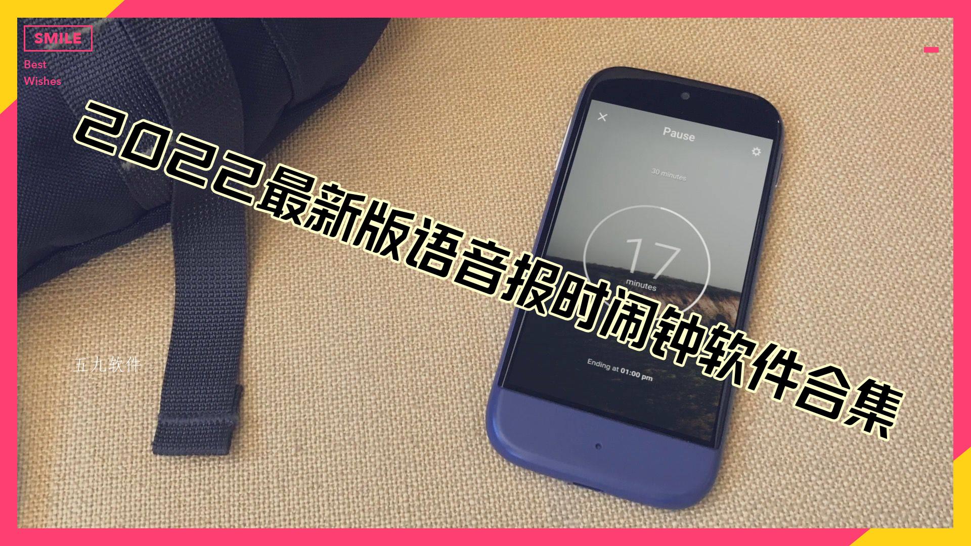 2022最新版语音报时闹钟软件合集 2022最新版语音报时闹钟软件合集