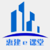 惠建e课堂app 惠建e课堂app