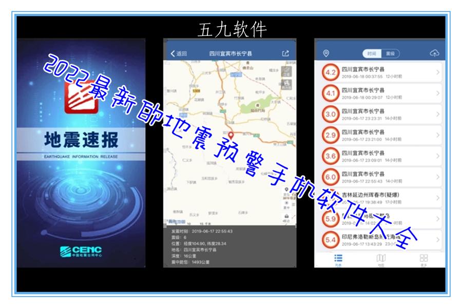 2022最新的地震预警手机软件大全