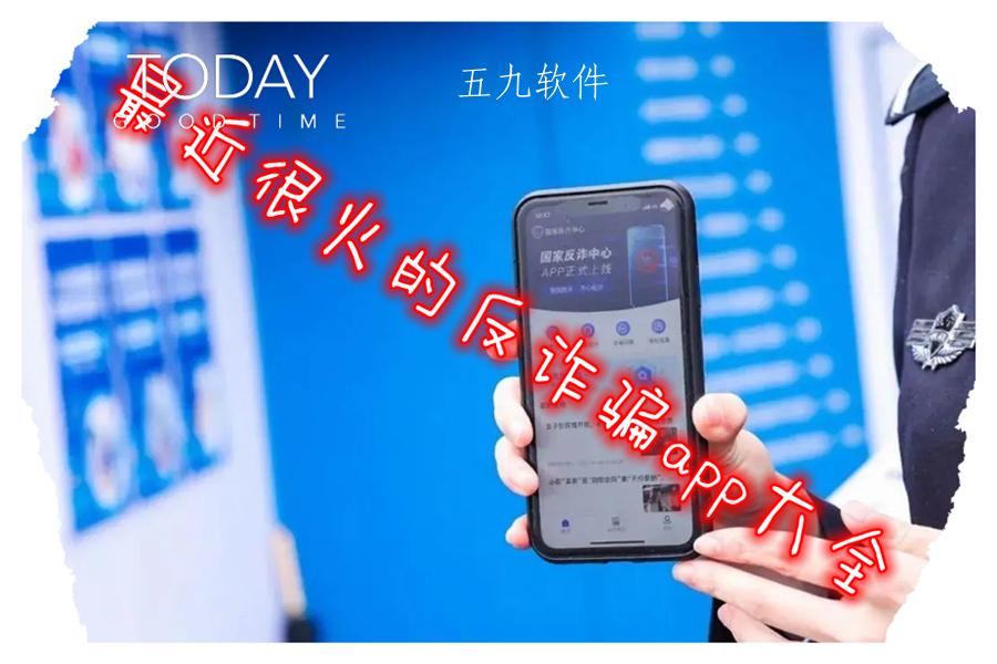 最近很火的反诈骗app大全