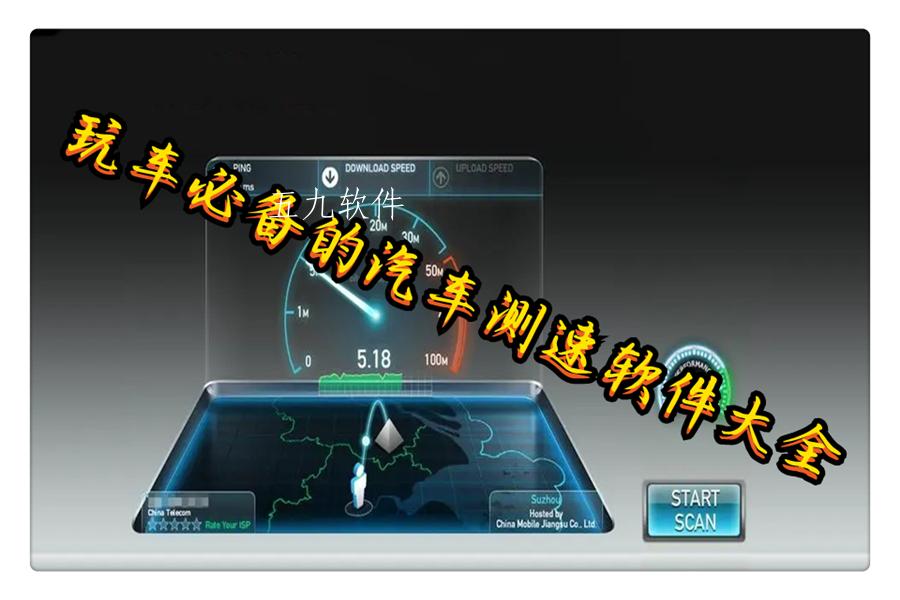 玩车必备的汽车测速软件大全