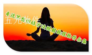 专注冥想训练方法视频教程软件合集