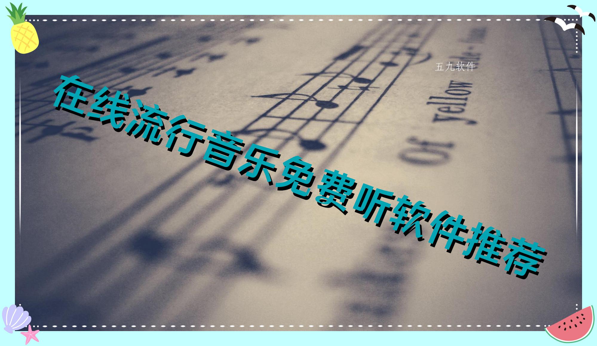 在线流行音乐免费听软件推荐