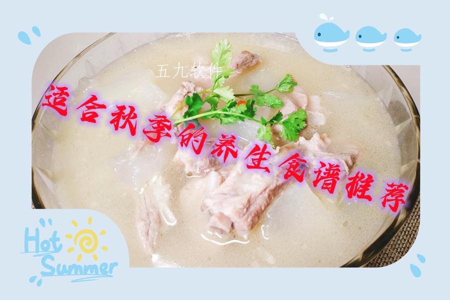 适合秋季的养生食谱推荐