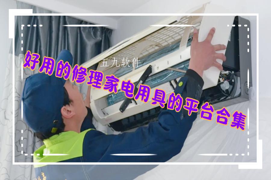 好用的修理家电用具的平台合集