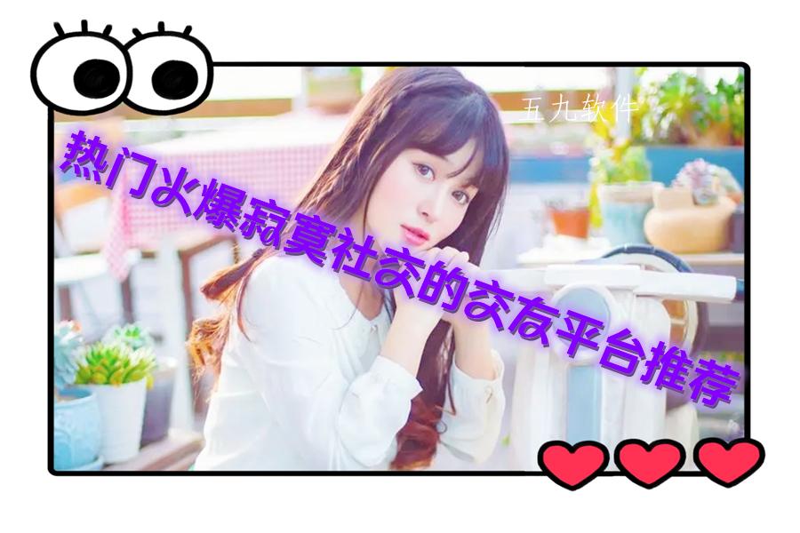 热门火爆寂寞社交的交友平台推荐