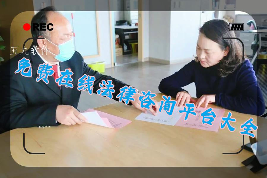 免费在线法律咨询平台大全