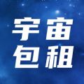 宇宙包租安卓版