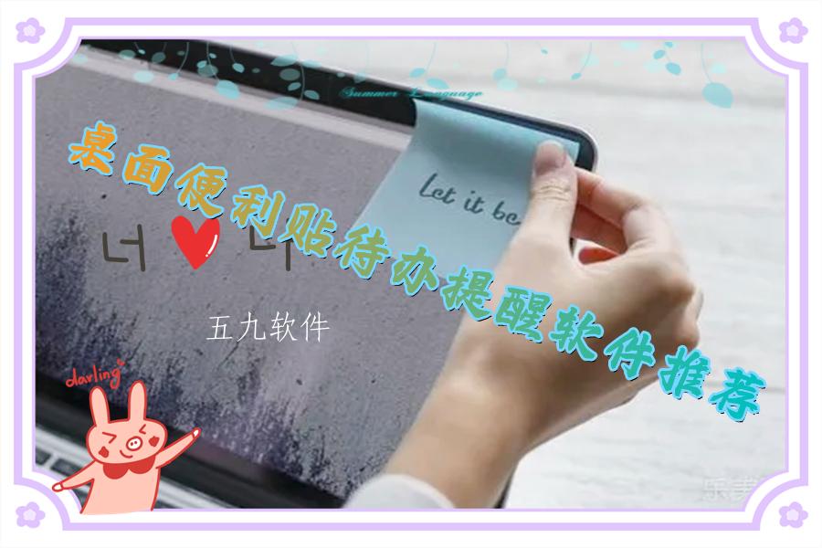 桌面便利贴待办提醒软件推荐