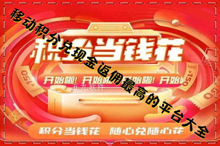 移动积分兑现金返佣最高的平台大全