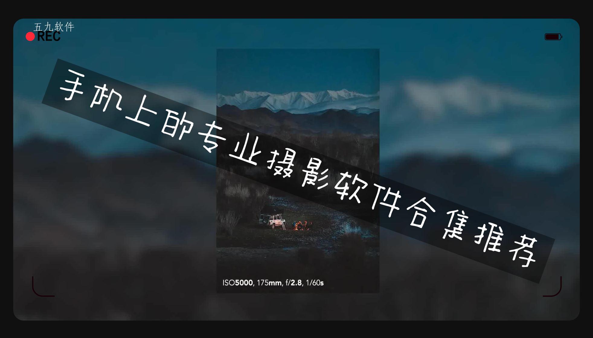 手机上的专业摄影软件合集推荐 手机上的专业摄影软件合集推荐