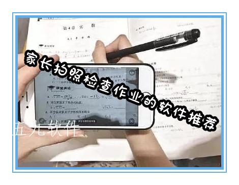 家长拍照检查作业的软件推荐