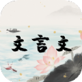 文言文古文解析手机版