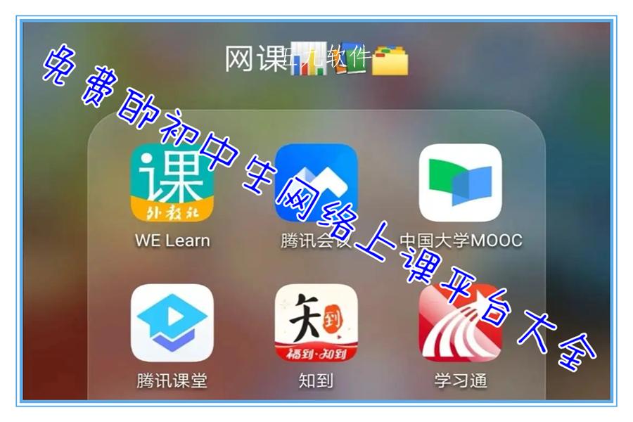 免费的初中生网络上课平台大全