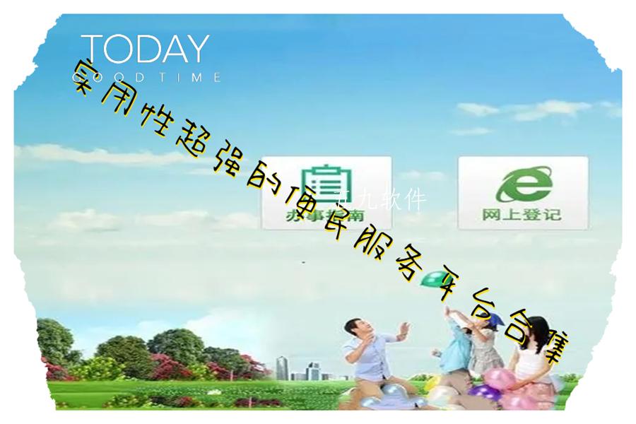 实用性超强的便民服务平台合集 实用性超强的便民服务平台合集