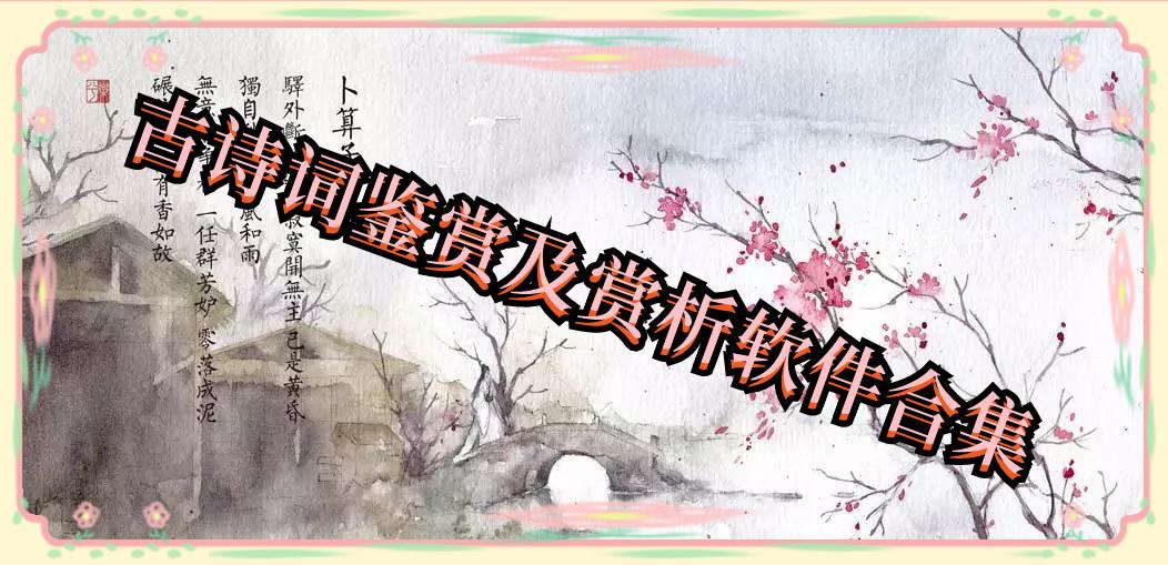 古诗词鉴赏及赏析软件合集 古诗词鉴赏及赏析软件合集