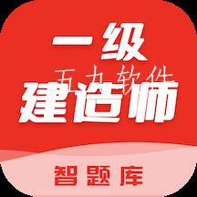 一级建造师智题库app 一级建造师智题库app