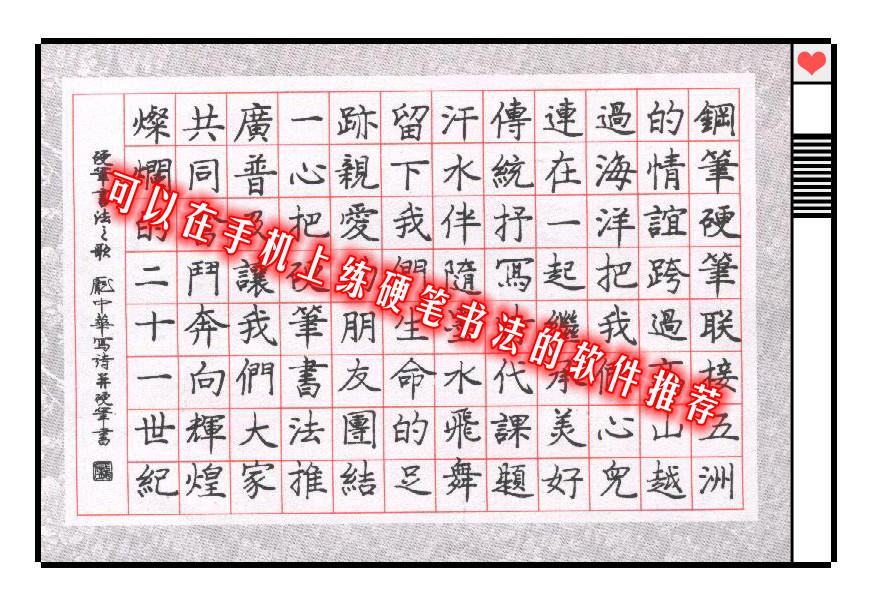 可以在手机上练硬笔书法的软件推荐
