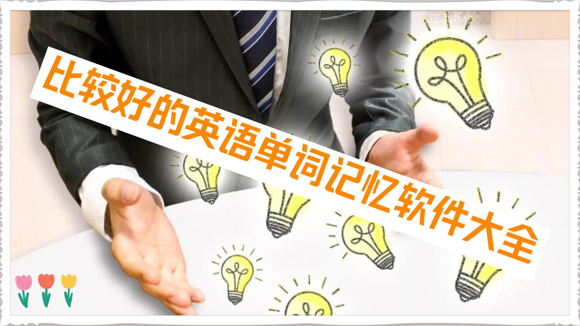 比较好的英语单词记忆软件大全