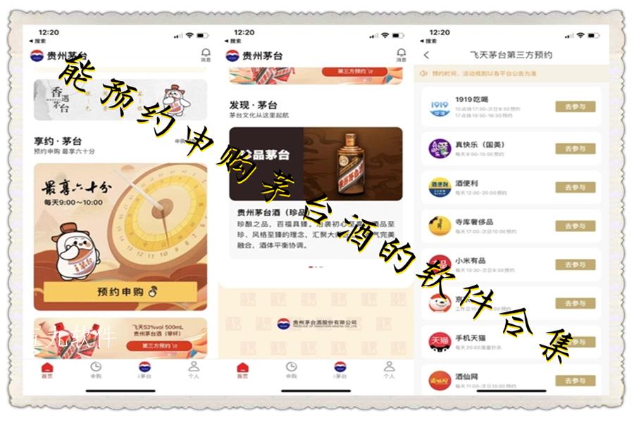 能预约申购茅台酒的软件合集