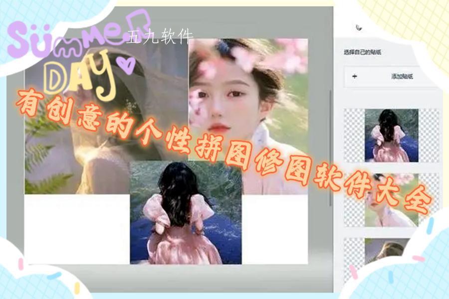 有创意的个性拼图修图软件大全