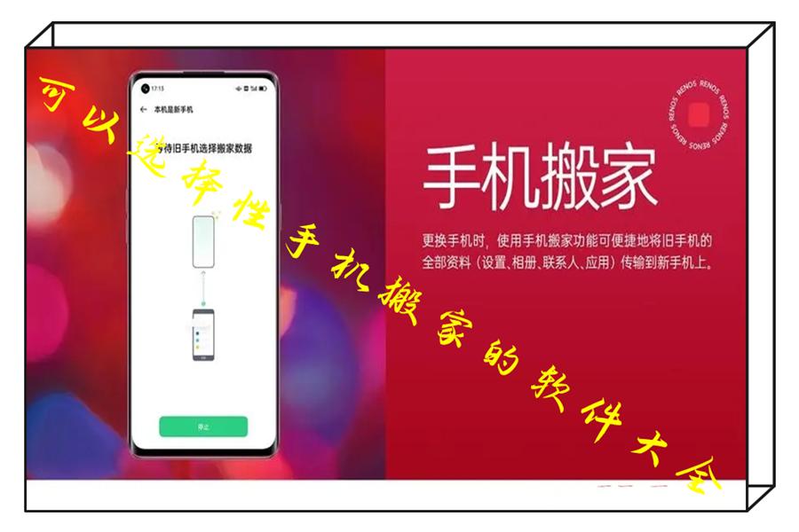 可以选择性手机搬家的软件大全