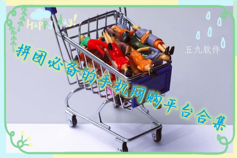 拼团必备的手机网购平台合集 拼团必备的手机网购平台合集