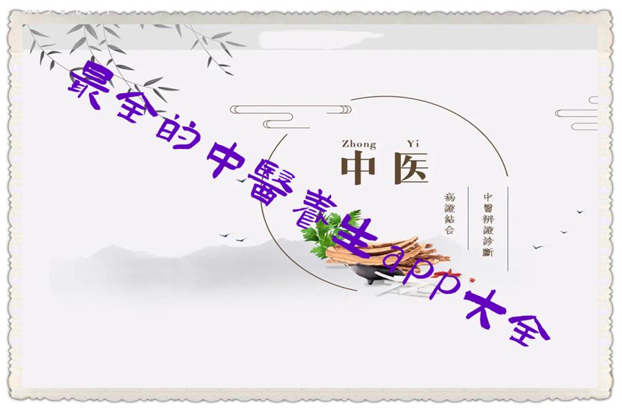 最全的中医养生app大全 最全的中医养生app大全