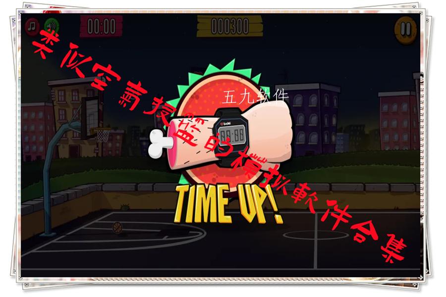 类似空气投篮的模拟软件合集