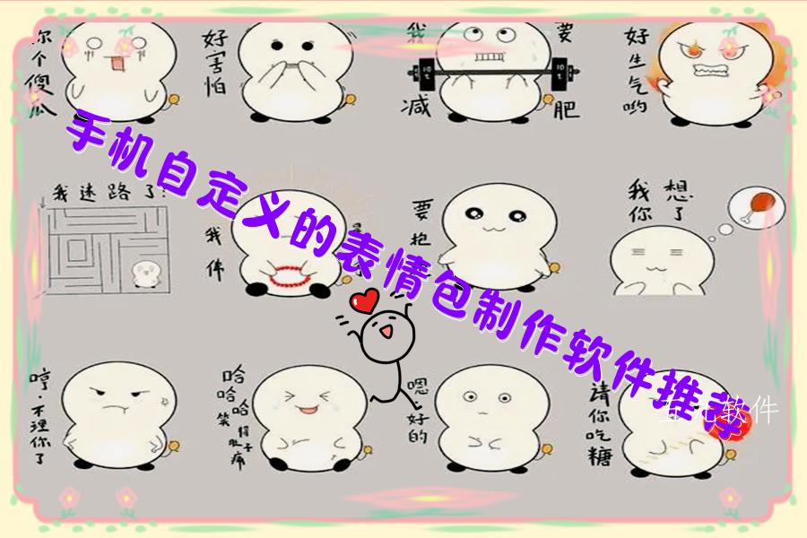 手机自定义的表情包制作软件推荐 手机自定义的表情包制作软件推荐