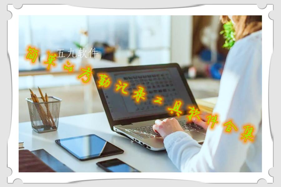 简单的考勤记录工具软件合集