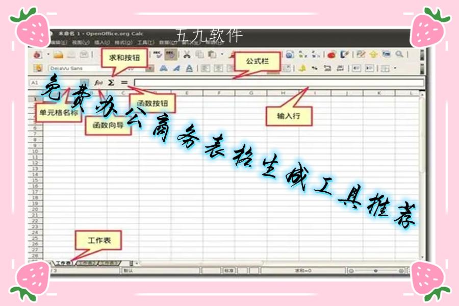 免费办公商务表格生成工具推荐