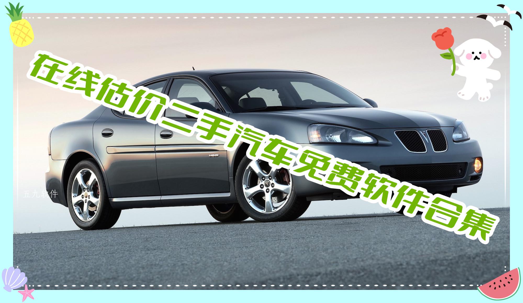 在线估价二手汽车免费软件合集