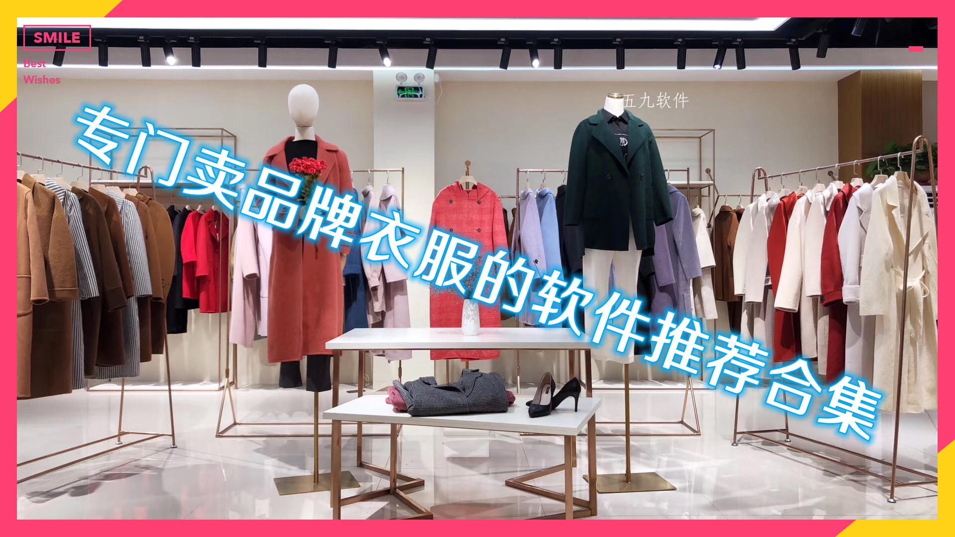专门卖品牌衣服的软件推荐合集