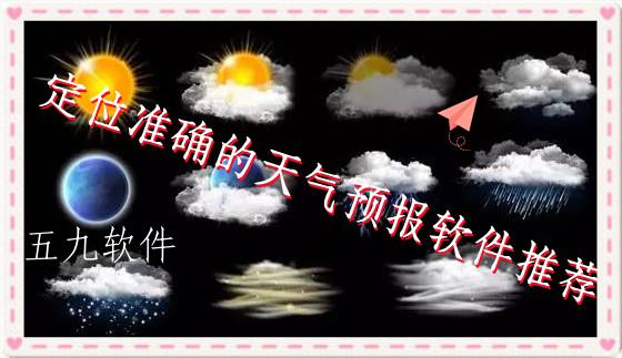 定位准确的天气预报软件推荐 定位准确的天气预报软件推荐