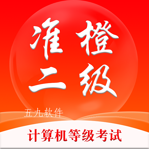 准橙计算机二级app