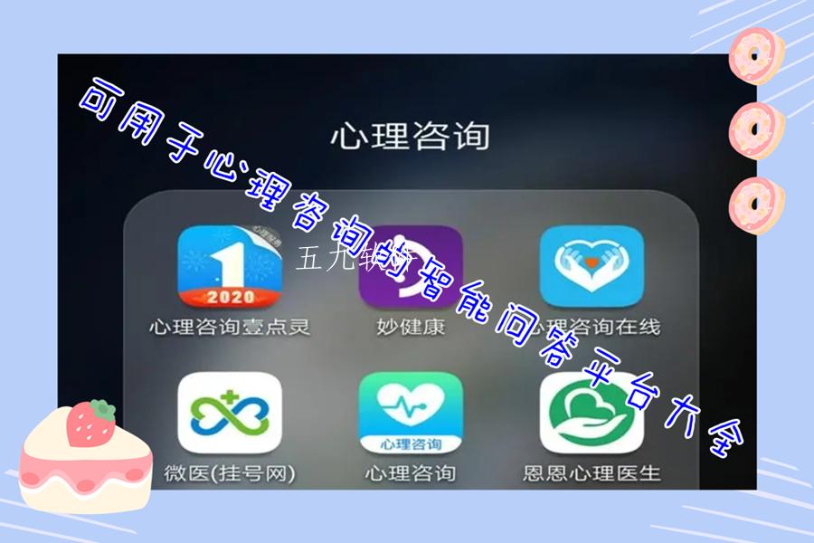 可用于心理咨询的智能问答平台大全