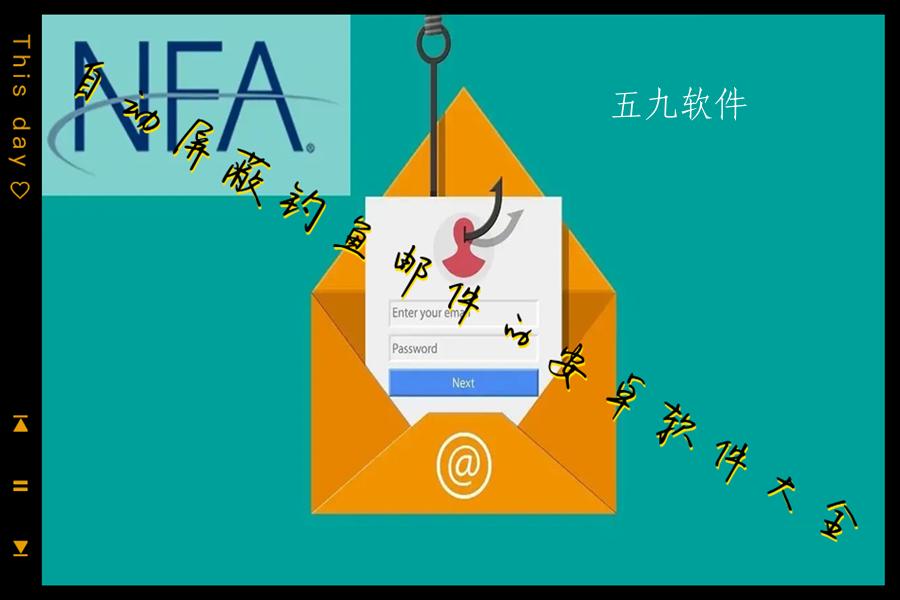 自动屏蔽钓鱼邮件的安卓软件大全